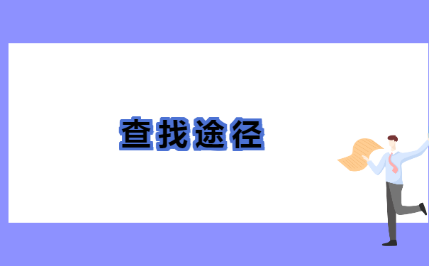 海南省个人档案存放地查询 海南省个人档案存放地查询