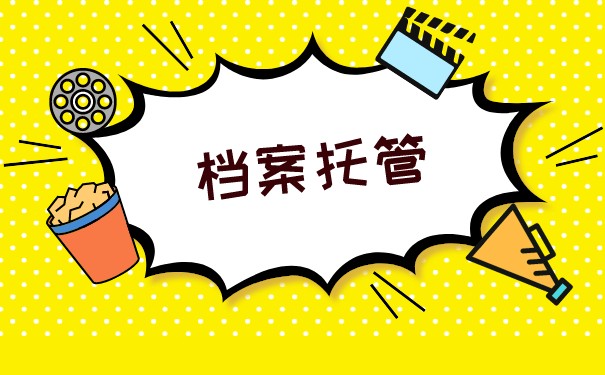 深圳如何办理学籍档案托管？