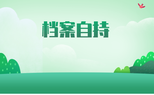 深圳如何办理学籍档案托管？