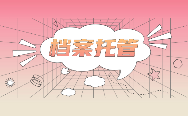 深圳市南山区个人档案托管流程 深圳市南山区个人档案托管流程