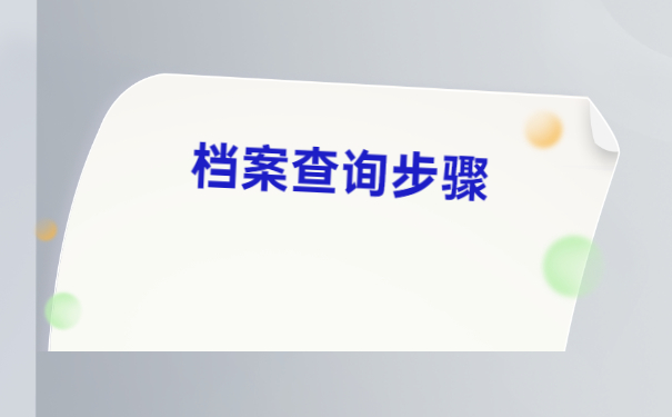 深圳市如何查询大学生档案在哪？
