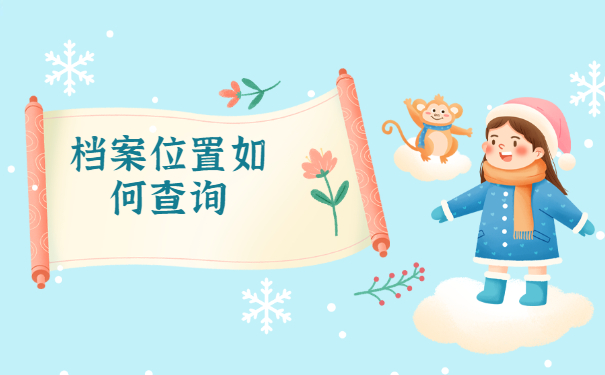 深圳市如何查询大学生档案在哪？