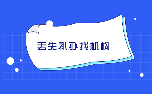深户人事档案丢失如何补办 深户人事档案丢失如何补办