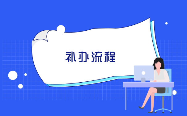 深户人事档案丢失如何补办 深户人事档案丢失如何补办