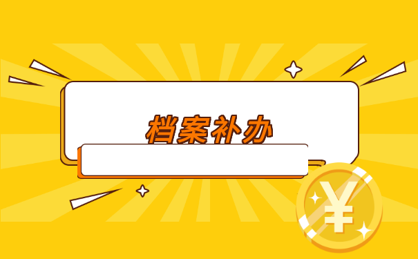 湖北咸宁如何补办个人档案