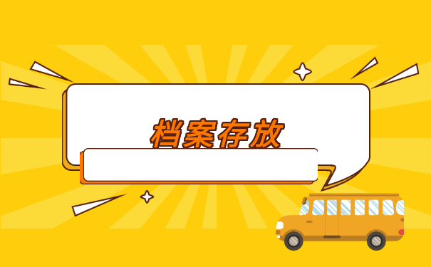 湖北咸宁如何补办个人档案