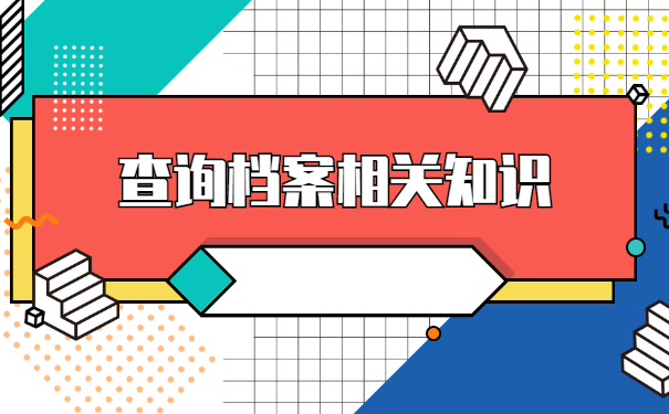 湖北省怎么查询个人档案？