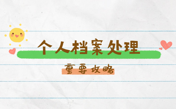 湖北省荆门市的人事档案怎么查询