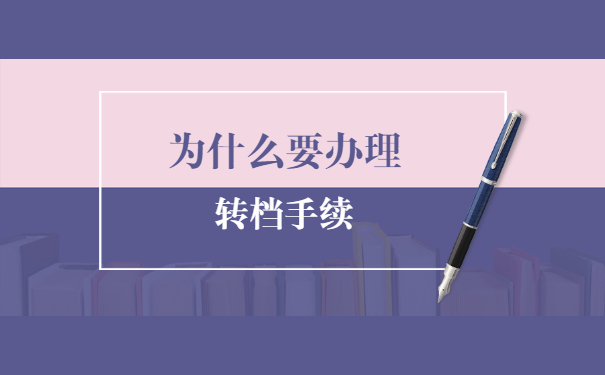 湖南大学档案怎么转移 湖南大学档案怎么转移