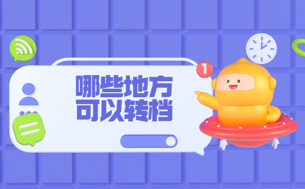 湖南大学档案怎么转移 湖南大学档案怎么转移