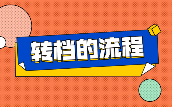 湖南大学档案怎么转移 湖南大学档案怎么转移