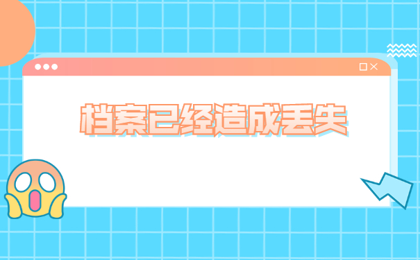 湖南大学补办档案需要多长时间？