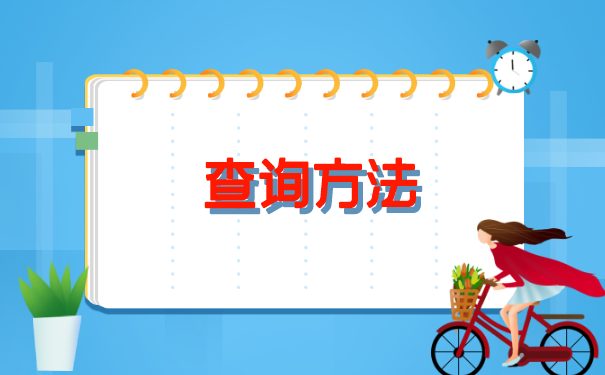 湖南永州如何查询档案存放地