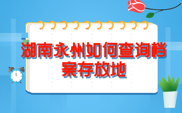 湖南永州如何查询档案存放地