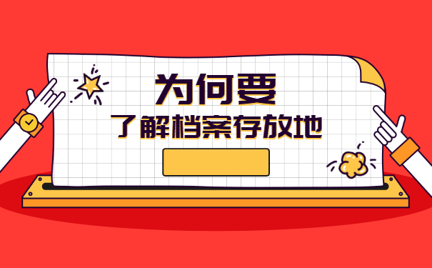 湖南省个人档案所在地查询