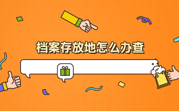 湖南省个人档案所在地查询