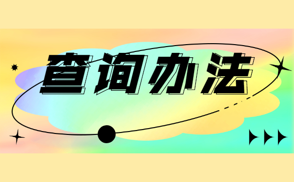 湖南省个人档案所在地查询