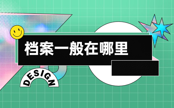 湖南省个人档案所在地查询