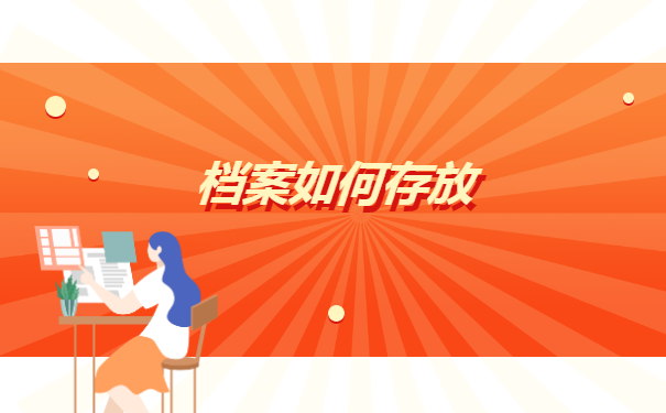 湖南长沙个人档案怎么存放 湖南长沙个人档案怎么存放