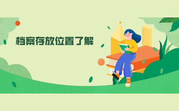 湖州师范学院档案去向查询 湖州师范学院档案去向查询