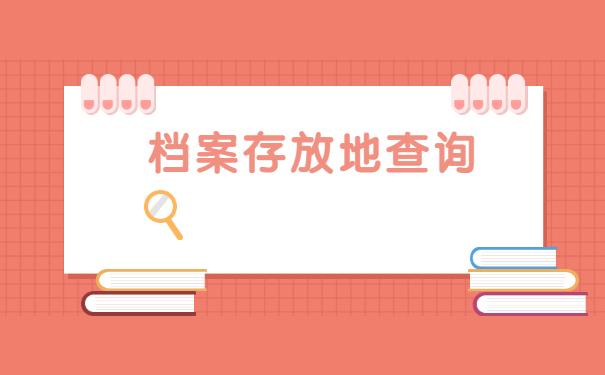 湖州师范学院档案去向查询 湖州师范学院档案去向查询