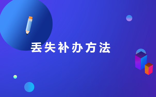 湛江个人档案如何挂失补办