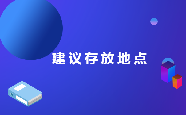 湛江个人档案如何挂失补办