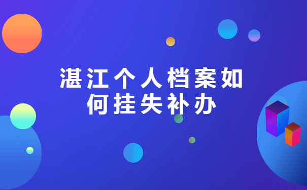 湛江个人档案如何挂失补办