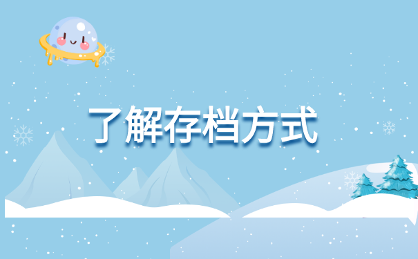 滁州毕业生档案个人怎么存档