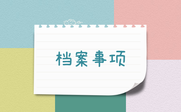 潍坊个人人事档案在哪儿查询 潍坊个人人事档案在哪儿查询