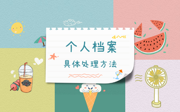 潍坊个人人事档案在哪儿查询 潍坊个人人事档案在哪儿查询