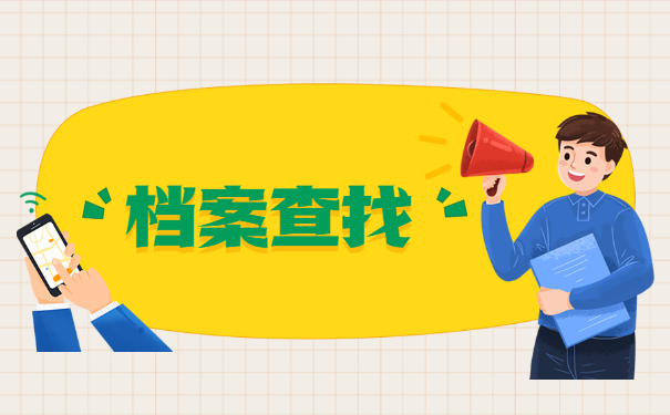 潮州市个人档案存放地查询