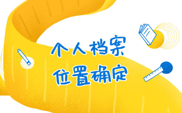 潮州市个人档案存放地查询