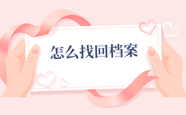 潮州市个人档案存放地查询