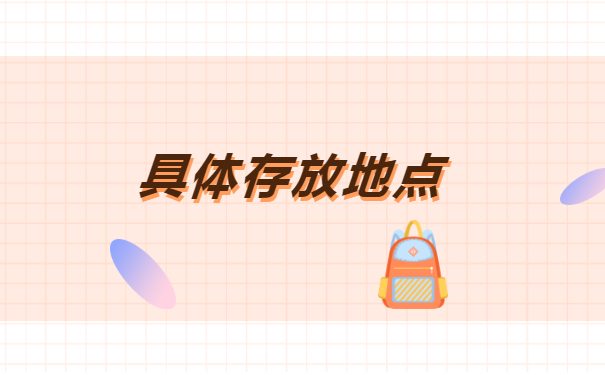 潮州毕业档案资料应该存放在哪里 潮州毕业档案资料应该存放在哪里