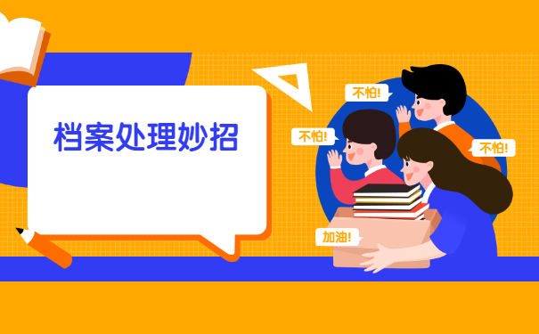 灵活就业人员档案拆封怎么办？