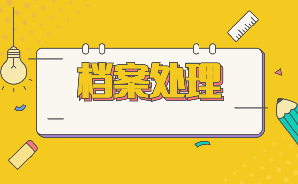 灵活就业人员档案拆封怎么办？