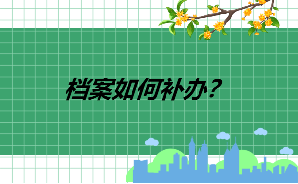 烟台职工个人档案丢失怎么补 烟台职工个人档案丢失怎么补