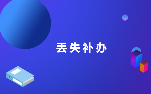 燕山大学报到证丢了怎么办 燕山大学报到证丢了怎么办