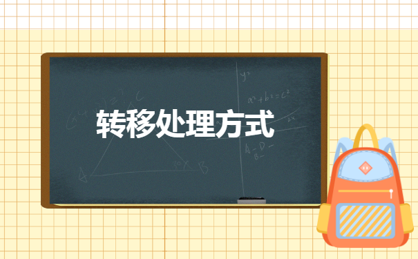 珠海市怎么办理档案转移手续 珠海市怎么办理档案转移手续