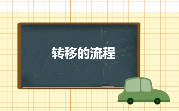 珠海市怎么办理档案转移手续 珠海市怎么办理档案转移手续
