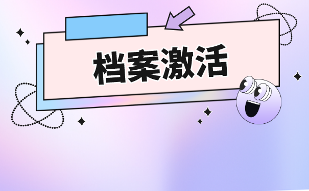 珠海档案托管手续如何办理？