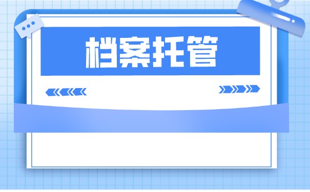 珠海档案托管手续如何办理？