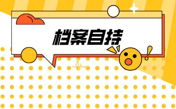 珠海档案托管手续如何办理？