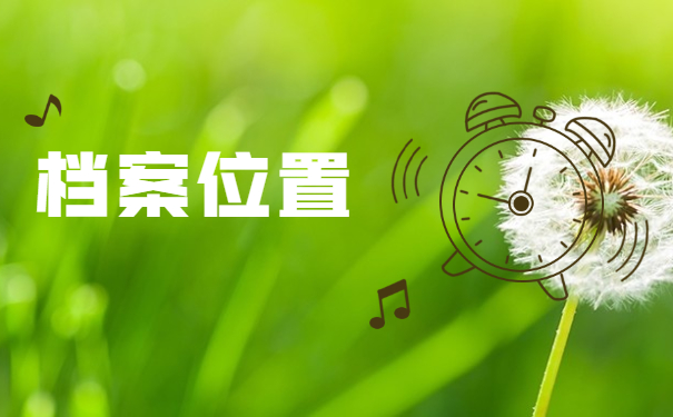 甘肃省个人档案去向查询 甘肃省个人档案去向查询