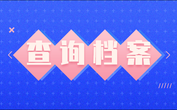 甘肃省兰州市个人档案所在地查询