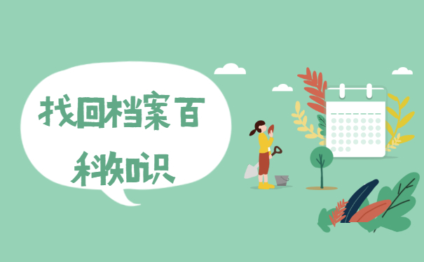 甘肃省兰州市个人档案所在地查询