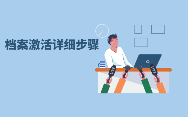 甘肃省陇南市死档案激活流程