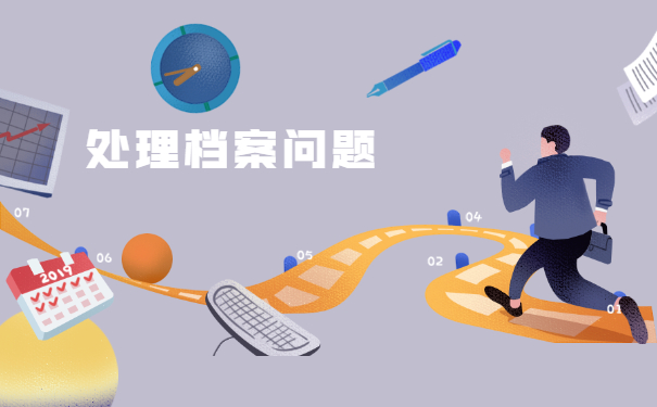 甘肃省陇南市死档案激活流程