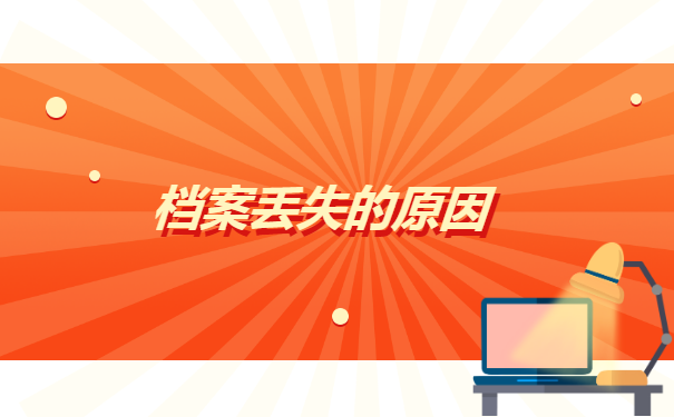 电大学籍档案丢失如何补办 电大学籍档案丢失如何补办